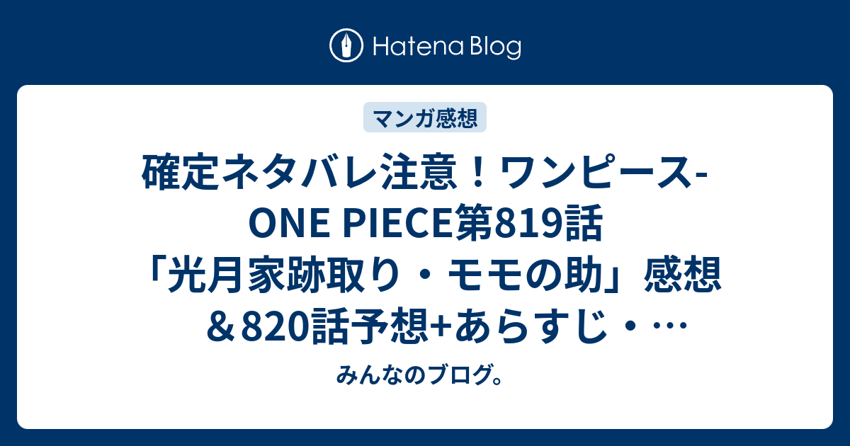 確定ネタバレ注意 ワンピース One Piece第819話 光月家跡取り モモの助 感想 0話 予想 あらすじ ジャック巨像殺し ミンク族の 真の力 が発揮される 週刊少年ジャンプ感想15号16年 みんなのブログ