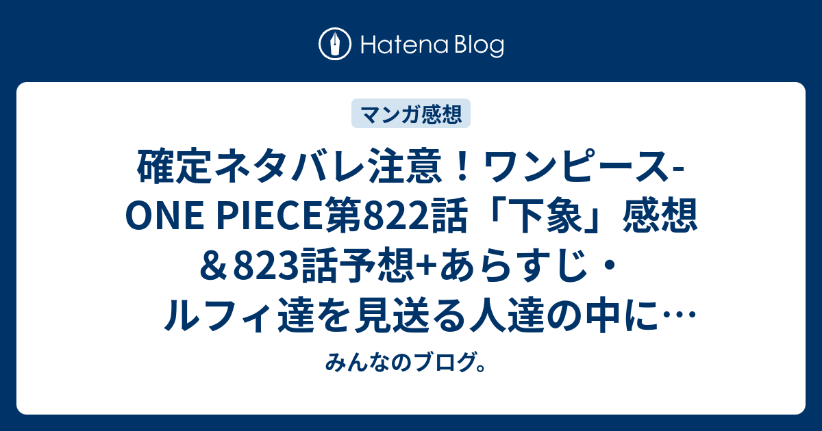 確定ネタバレ注意 ワンピース One Piece第2話 下象 感想 3話予想 あらすじ ルフィ達を見送る人達の中にキャロットの姿が見えない 巨大リュックの中にでも潜むとかして 週刊少年ジャンプ感想19号16年 みんなのブログ