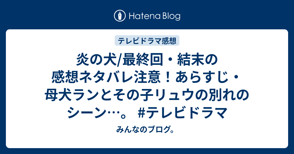 炎の犬 最終回 結末の感想ネタバレ注意 あらすじ 母犬ランとその子リュウの別れのシーン テレビドラマ みんなのブログ