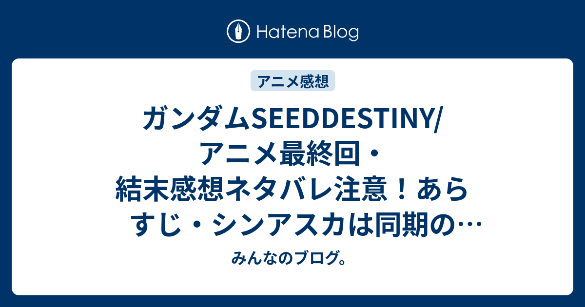 ガンダムseeddestiny アニメ最終回 結末感想ネタバレ注意 あらすじ シンアスカは同期のルナマリアと号泣しながらその光景を見ている Anime みんなのブログ