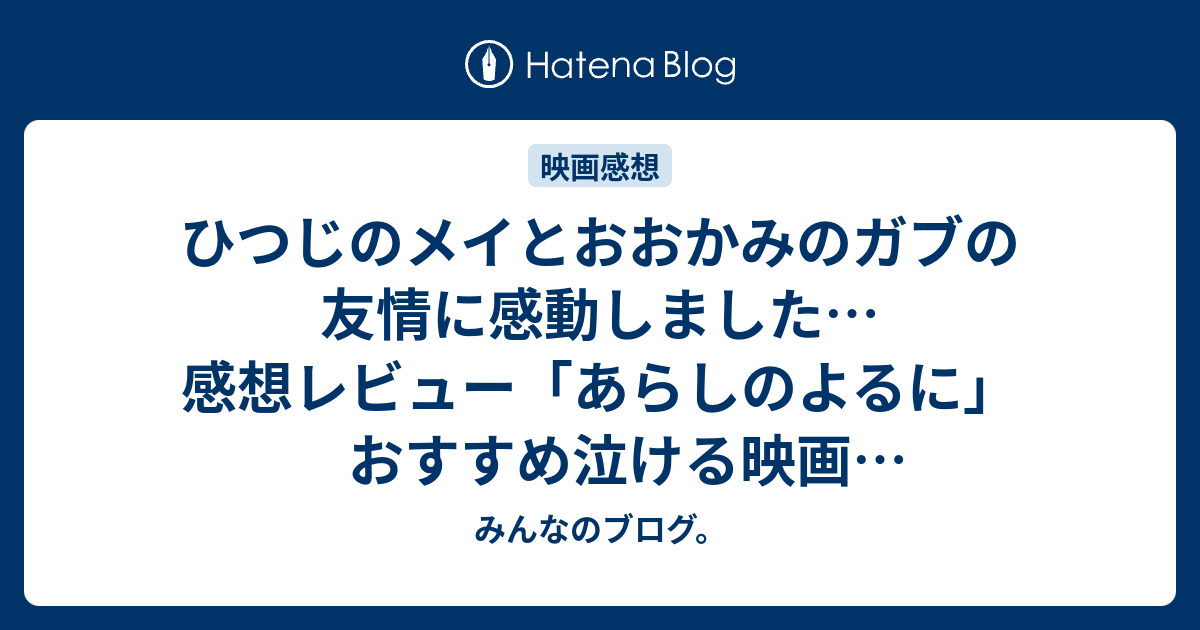 ひつじのメイとおおかみのガブの友情に感動しました 感想レビュー あらしのよるに おすすめ泣ける映画 ネタバレ注意 みんなのブログ