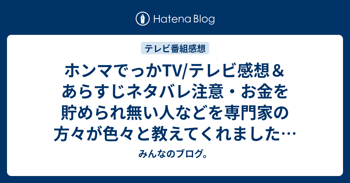 ホンマでっかtv テレビ感想 あらすじネタバレ注意 お金を貯められ無い人などを専門家の方々が色々と教えてくれました Tv みんなのブログ