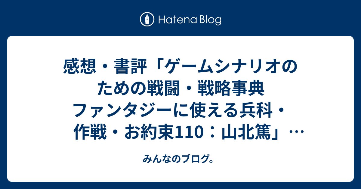 感想 書評 ゲームシナリオのための戦闘 戦略事典 ファンタジーに使える兵科 作戦 お約束110 山北篤 ネタバレ注意 中世の武器や 騎馬や槍兵を組み合わせた戦術 レビュー 読書 みんなのブログ