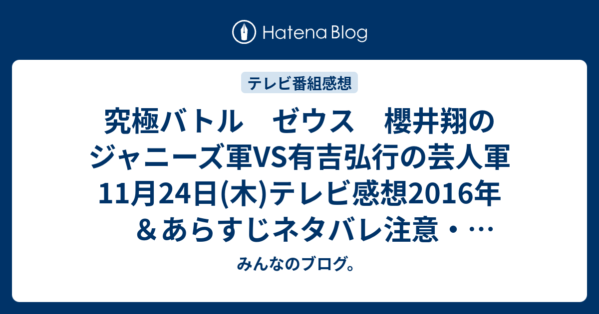 究極バトル ゼウス 櫻井翔のジャニーズ軍vs有吉弘行の芸人軍11月24日 木 テレビ感想16年 あらすじネタバレ注意 アーチェリーの対決で500点が連発 Tv みんなのブログ