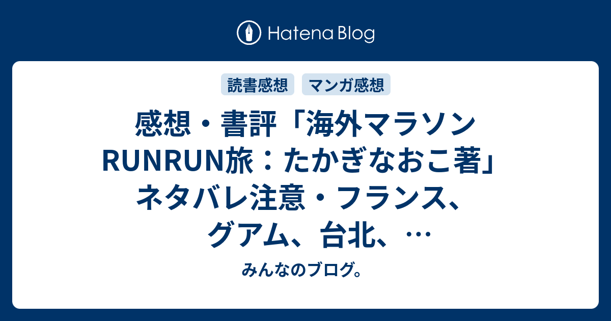 感想 書評 海外マラソンrunrun旅 たかぎなおこ著 ネタバレ注意 フランス グアム 台北 バンクーバーなどで走った模様が鮮やかな漫画 レビュー 読書 みんなのブログ