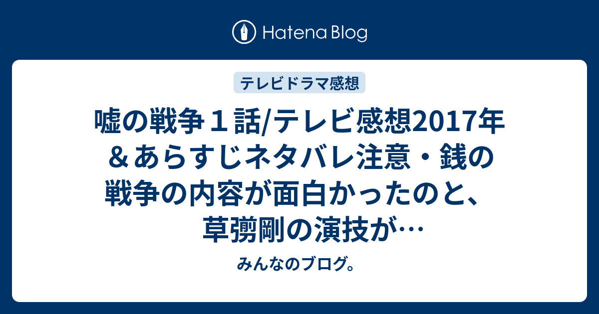 嘘の戦争１話 テレビ感想17年 あらすじネタバレ注意 銭の戦争の内容が面白かったのと 草彅剛の演技が好きなので楽しみにしていました Tv みんなのブログ