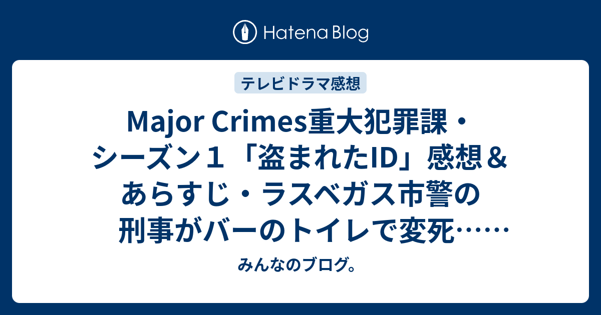 Major Crimes重大犯罪課・シーズン1「盗まれたID」感想＆あらすじ・ラスベガス市警の刑事がバーのトイレで