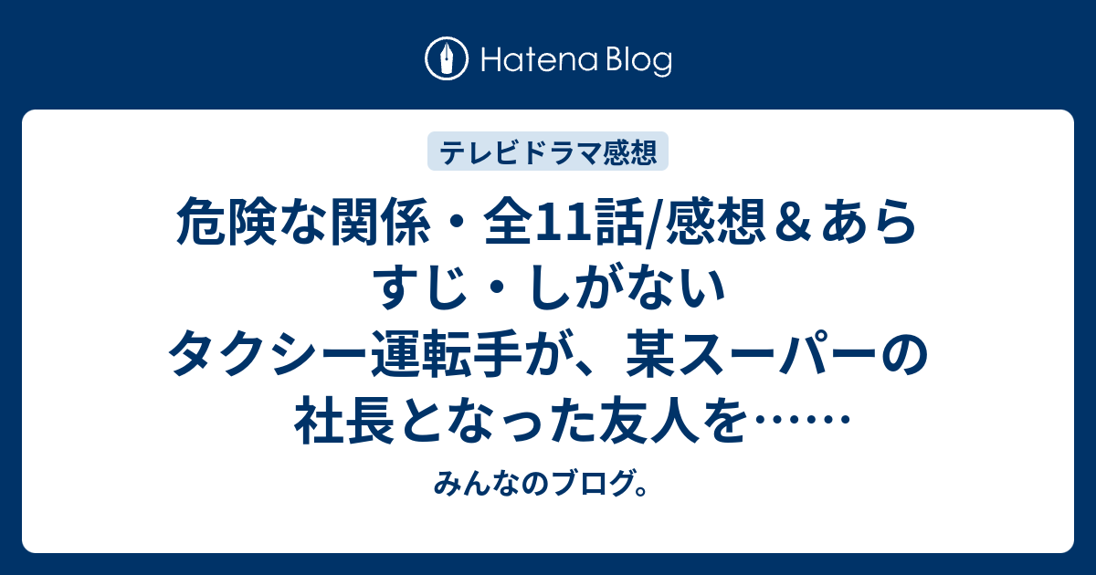 危険な関係 全11話 感想 あらすじ しがないタクシー運転手が 某スーパーの社長となった友人を ネタバレ注意 みんなのブログ