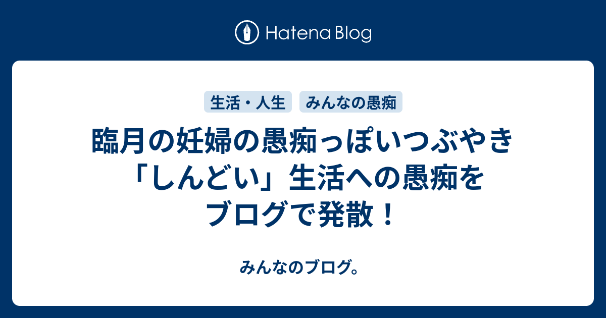 臨月の妊婦の愚痴っぽいつぶやき しんどい 生活への愚痴をブログで発散 みんなのブログ