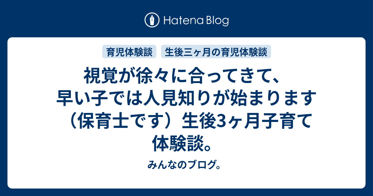 視覚が徐々に合ってきて 早い子では人見知りが始まります 保育士です 生後3ヶ月子育て体験談 みんなのブログ