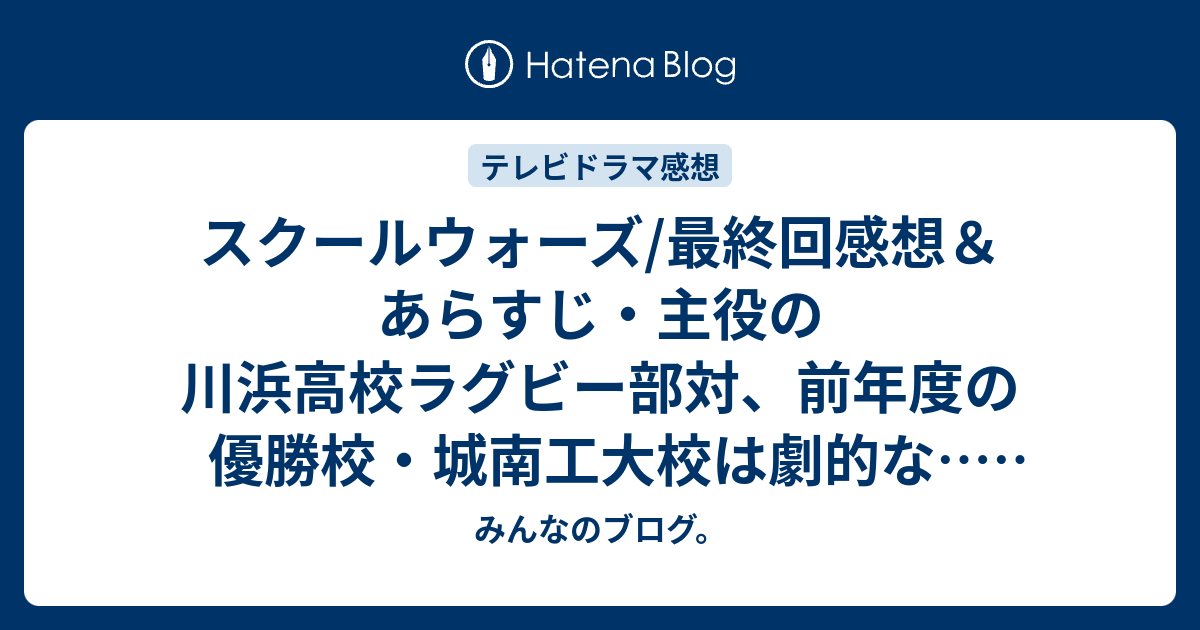 スクールウォーズ 最終回感想 あらすじ 主役の川浜高校ラグビー部対 前年度の優勝校 城南工大校は劇的な ネタバレ注意 懐かしのドラマ みんなのブログ