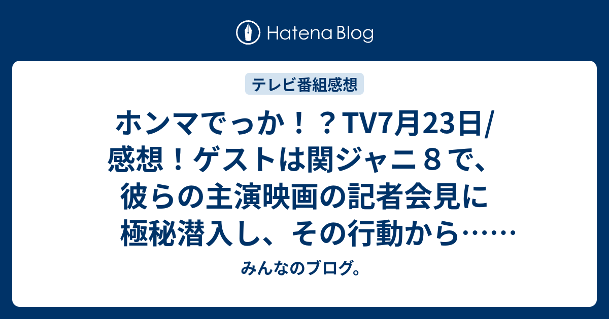 ホンマでっか Tv7月23日 感想 ゲストは関ジャニ８で 彼らの主演映画の記者会見に極秘潜入し その行動から ネタバレ注意 テレビ みんなのブログ