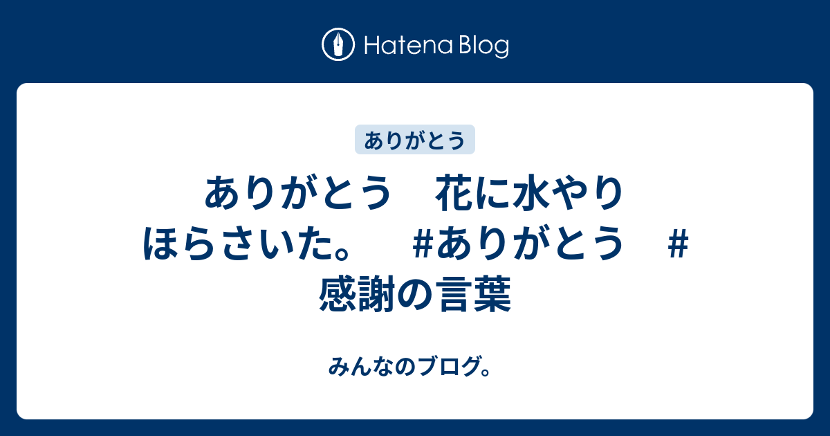 ありがとう 花に水やり ほらさいた ありがとう 感謝の言葉 みんなのブログ