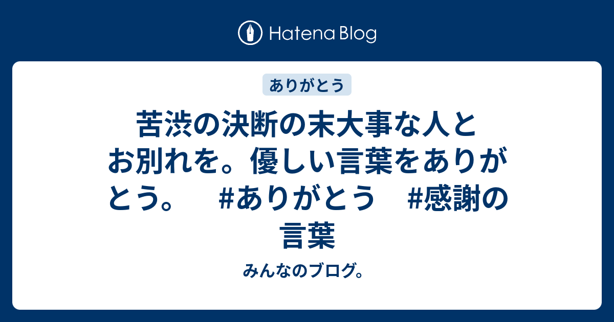 苦渋の決断の末大事な人とお別れを 優しい言葉をありがとう ありがとう 感謝の言葉 みんなのブログ