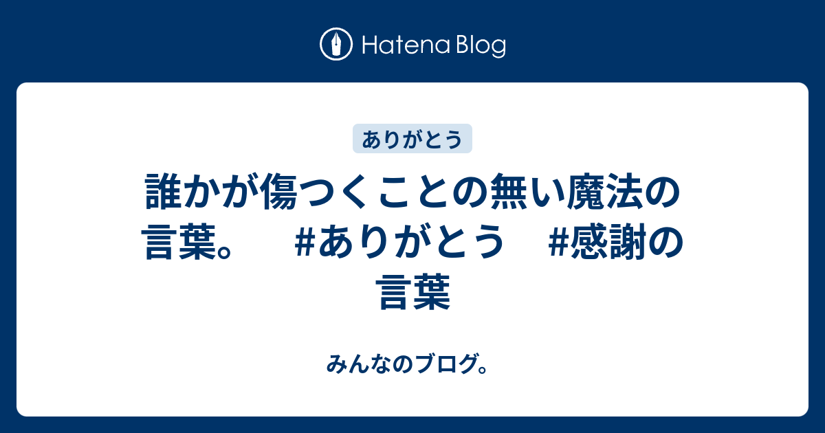 誰かが傷つくことの無い魔法の言葉 ありがとう 感謝の言葉 みんなのブログ