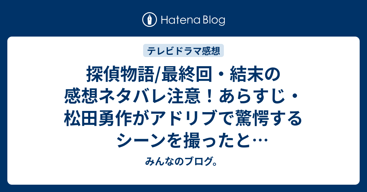 B ありがとう寄稿 探偵物語 最終回 結末の感想ネタバレ注意 あらすじ 松田勇作がアドリブで驚愕するシーンを撮ったと言われています テレビドラマ みんなのブログ