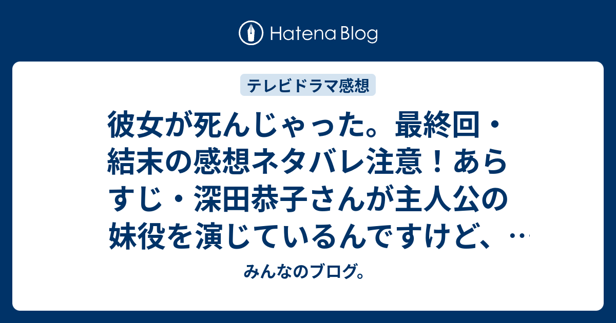 ドラマ 彼女 た 死ん が じゃっ