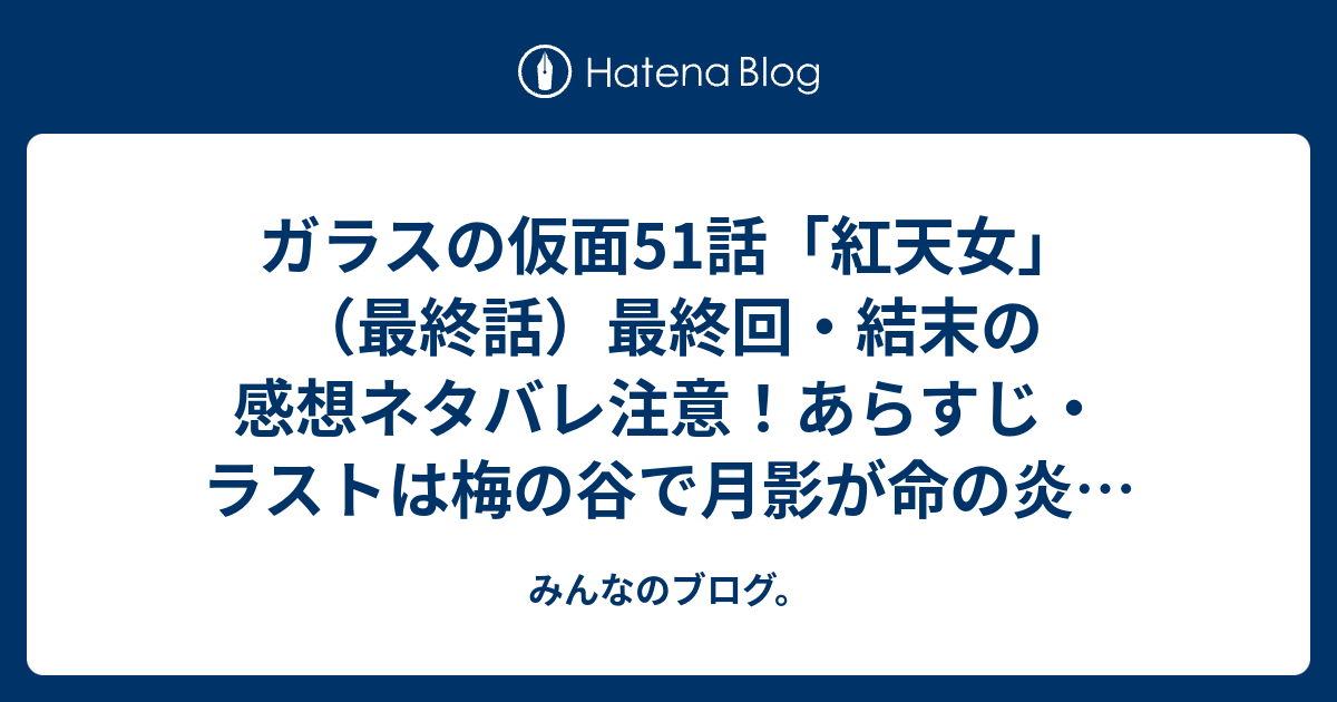 ガラスの仮面51話 紅天女 最終話 最終回 結末の感想ネタバレ注意 あらすじ ラストは梅の谷で月影が命の炎を燃えつくす迫真に迫った演技で テレビドラマ みんなのブログ