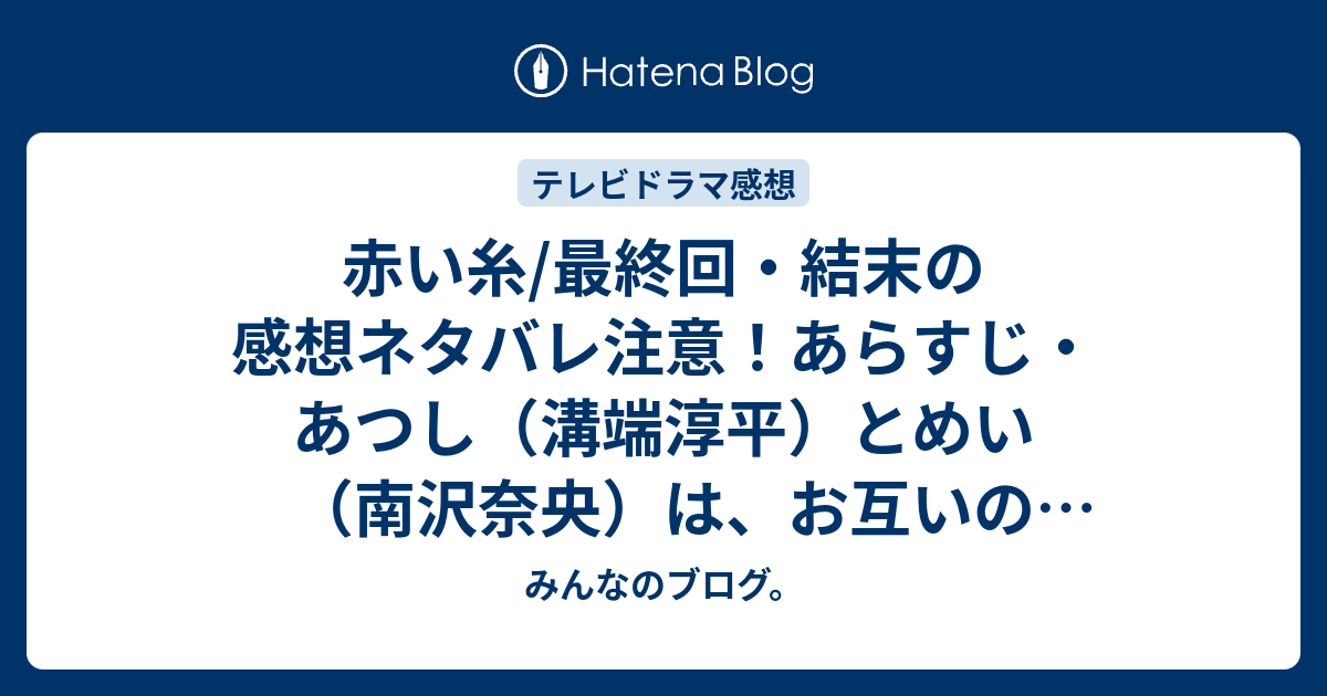 赤い糸 最終回 結末の感想ネタバレ注意 あらすじ あつし 溝端淳平 とめい 南沢奈央 は お互いの気持ちがすれちがったまま テレビドラマ みんなのブログ