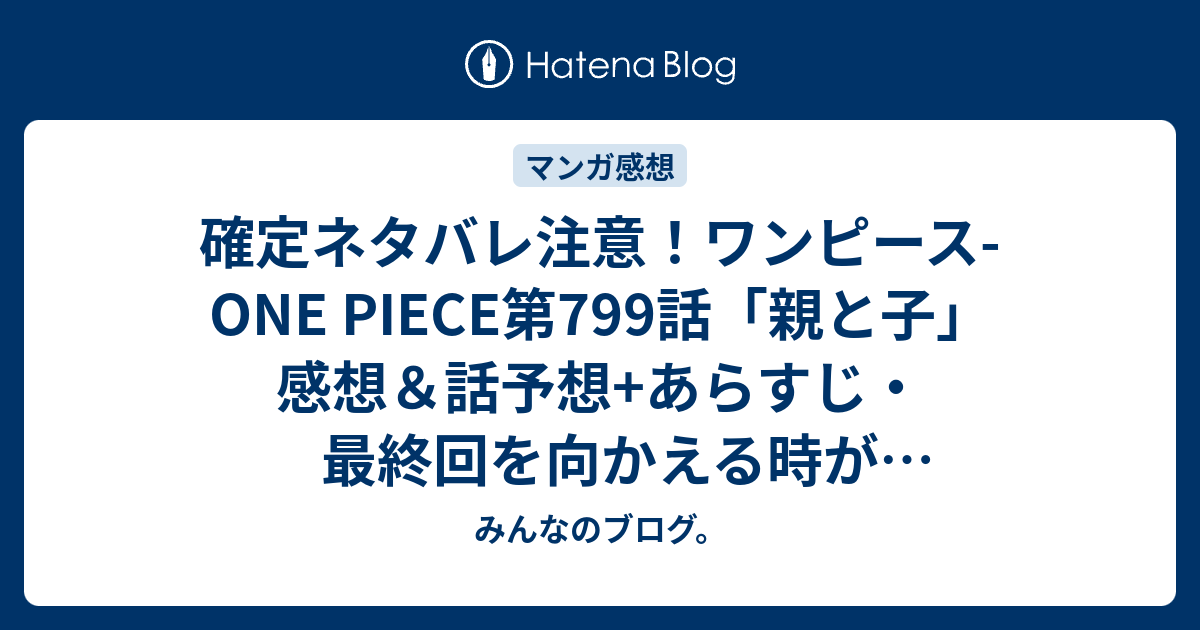 確定ネタバレ注意 ワンピース One Piece第799話 親と子 感想 話予想 あらすじ 最終回を向かえる時が来るのであれば藤虎とルフィは手を取り合って天竜人や空白の100年の歴史に片をつけて欲しい 週刊少年ジャンプ感想41号15年 みんなのブログ