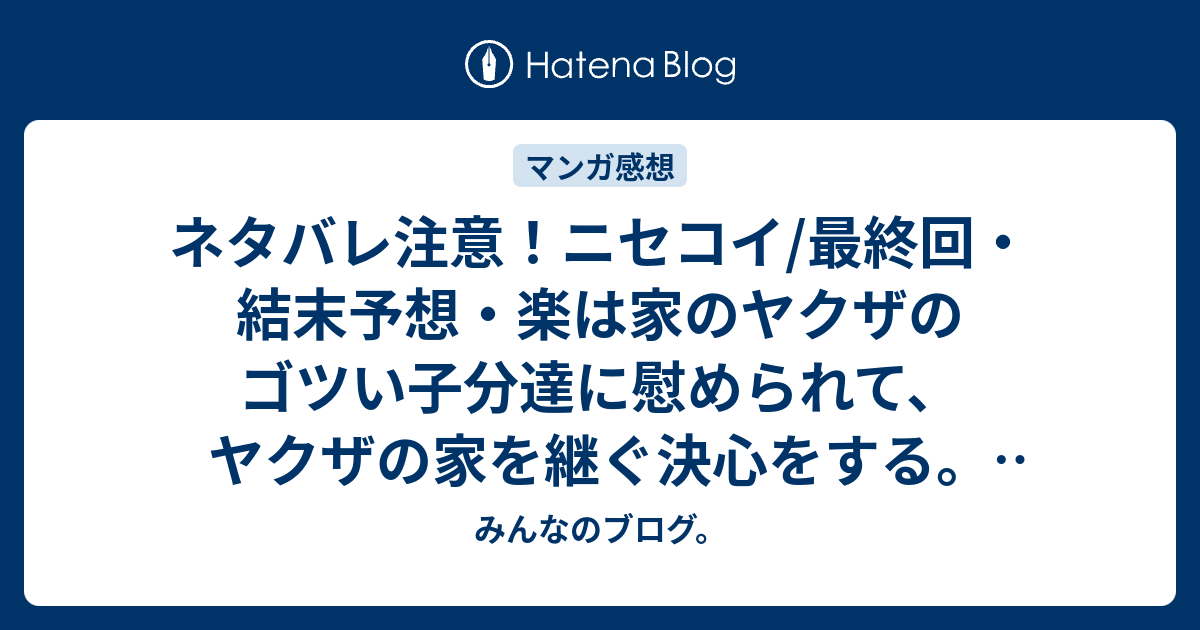 ネタバレ注意 ニセコイ 最終回 結末予想 楽は家のヤクザのゴツい子分達に慰められて ヤクザの家を継ぐ決心をする Comic みんなのブログ