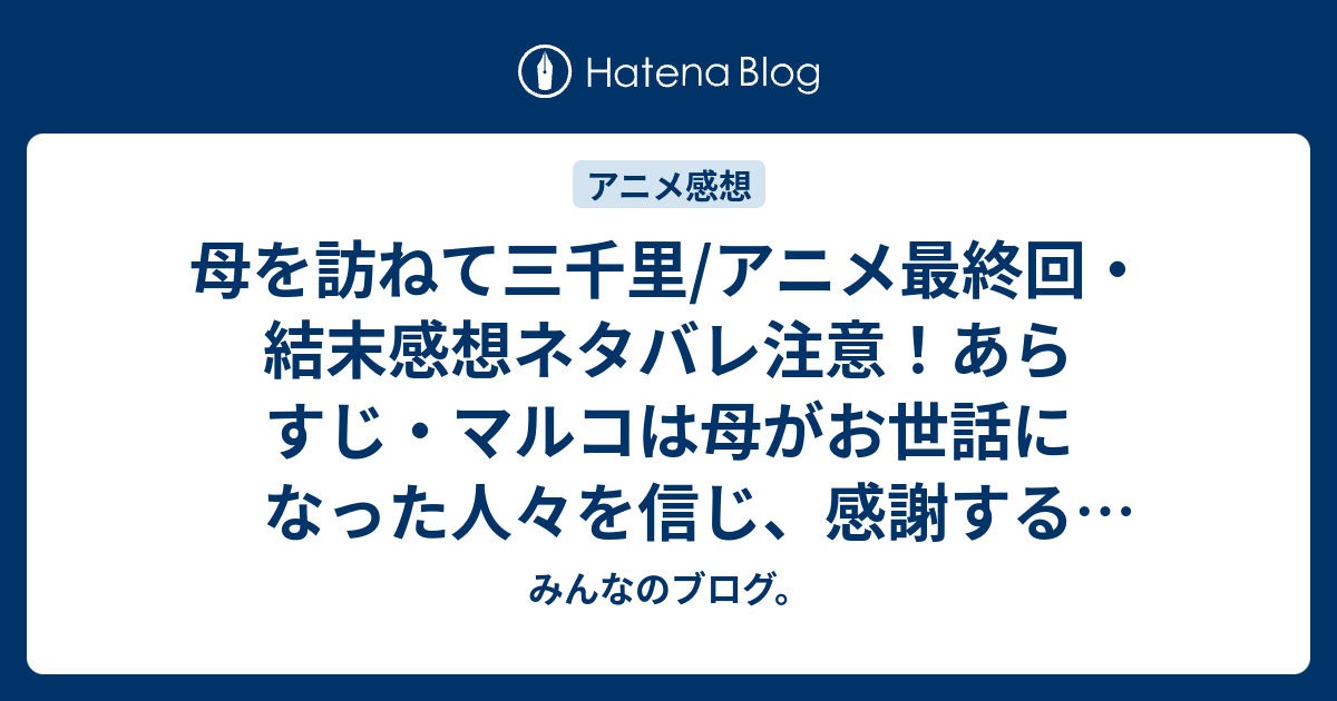 母を訪ねて三千里 アニメ最終回 結末感想ネタバレ注意 あらすじ マルコは母がお世話になった人々を信じ 感謝することができたのだと思います Anime みんなのブログ