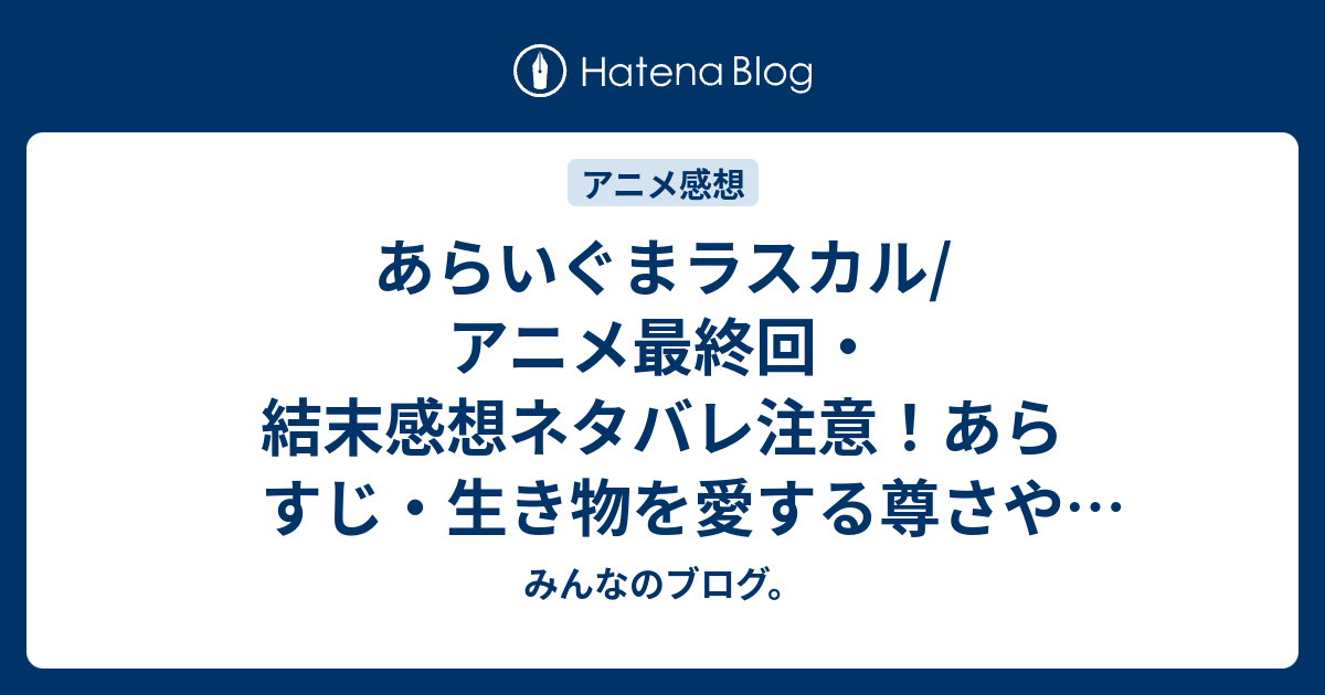 あらいぐまラスカル アニメ最終回 結末感想ネタバレ注意 あらすじ 生き物を愛する尊さや奉仕の精神を学びました Anime みんなのブログ