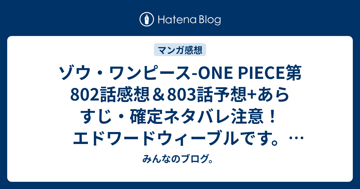 ゾウ ワンピース One Piece第802話感想 803話予想 あらすじ 確定ネタバレ注意 エドワードウィーブルです なんか怪しいなぁ 週刊少年ジャンプ感想45号15年 みんなのブログ