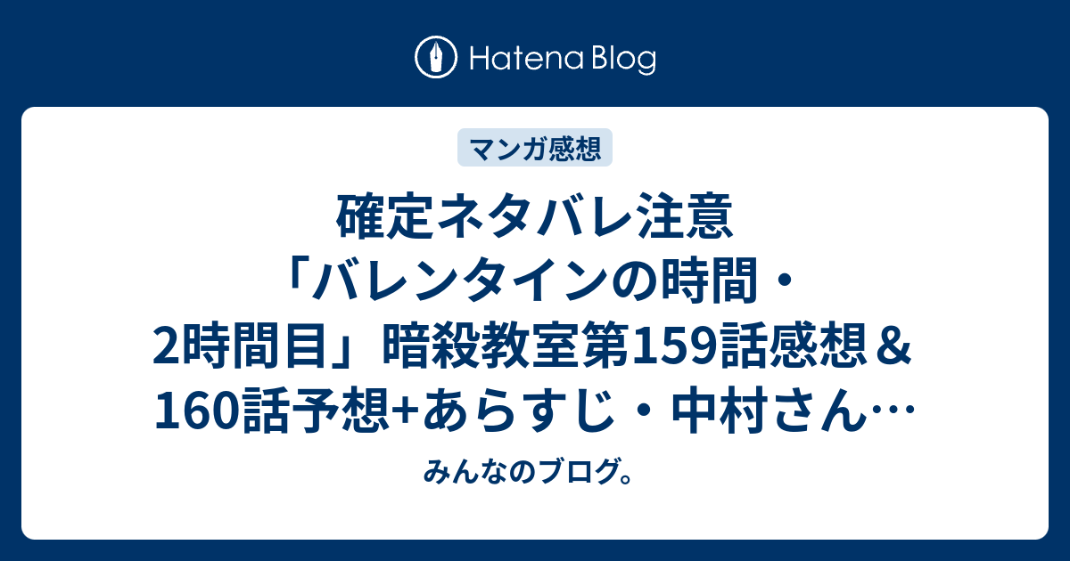 確定ネタバレ注意 バレンタインの時間 2時間目 暗殺教室第159話感想 160話予想 あらすじ 中村さん 渚の事が好きだったんだ と驚いた 週刊少年ジャンプ感想46号15年 みんなのブログ