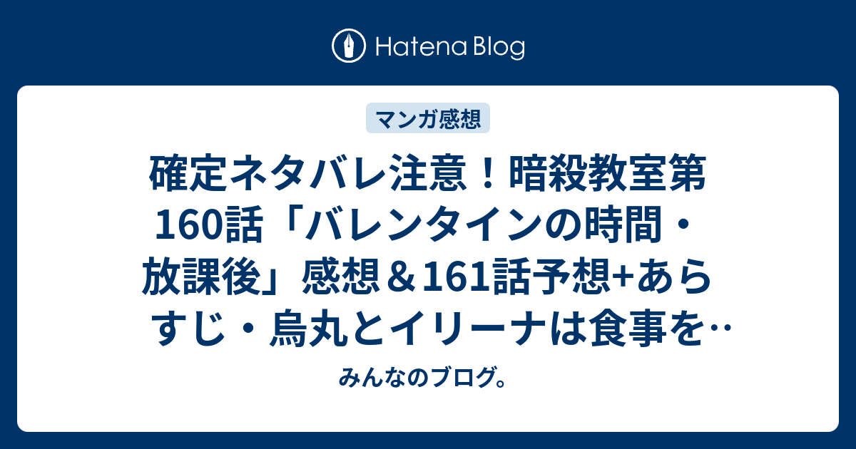 確定ネタバレ注意 暗殺教室第160話 バレンタインの時間 放課後 感想 161話予想 あらすじ 烏丸とイリーナは食事を終え 将来について話し 防衛省で働け 週刊少年ジャンプ感想47号15年 みんなのブログ