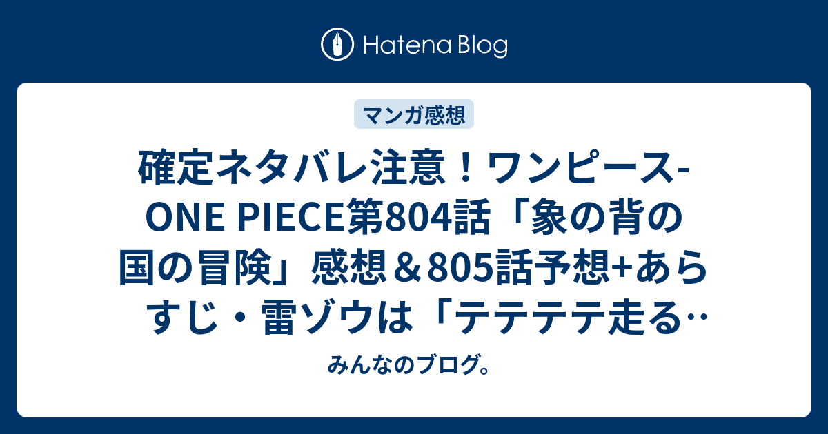 確定ネタバレ注意 ワンピース One Piece第804話 象の背の国の冒険 感想 805話予想 あらすじ 雷ゾウは テテテテ走る忍者 という事が明らかに 週刊少年ジャンプ感想48号15年 みんなのブログ