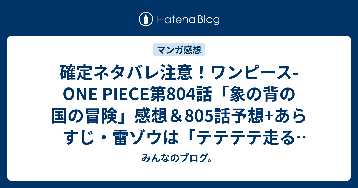 上 ワンピース ネタバレ804 ハイキュー ネタバレ