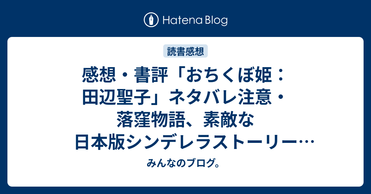 感想 書評 おちくぼ姫 田辺聖子 ネタバレ注意 落窪物語 素敵な日本版シンデレラストーリー レビュー 読書 みんなのブログ