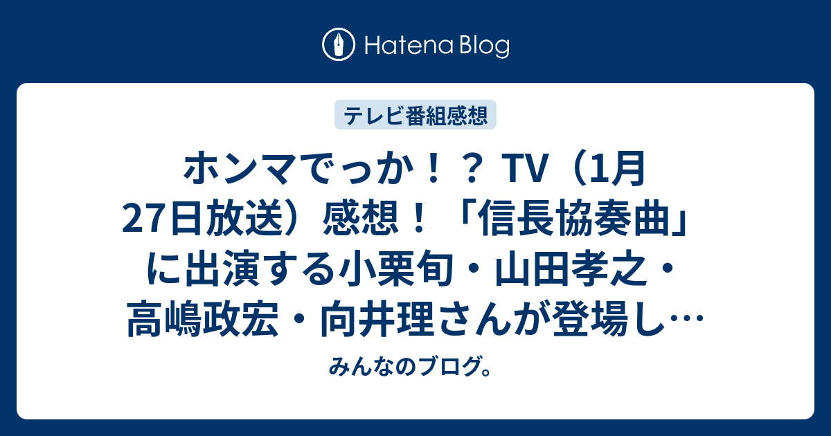 ホンマでっか Tv 1月27日放送 感想 信長協奏曲 に出演する小栗旬 山田孝之 高嶋政宏 向井理さんが登場し 心理学の人間を5タイプに分ける企画 ネタバレ注意 Tv みんなのブログ