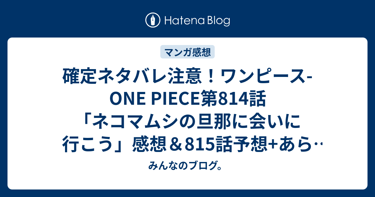 確定ネタバレ注意 ワンピース One Piece第814話 ネコマムシの旦那に会いに行こう 感想 815話予想 あらすじ ペコムズがヴィンスモーク家を 人殺しの一族 と言ってる 週刊少年ジャンプ感想09号16年 みんなのブログ