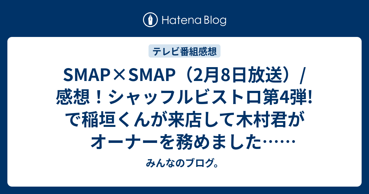 Smap Smap 2月8日放送 感想 シャッフルビストロ第4弾 で稲垣くんが来店して木村君がオーナーを務めました ネタバレ注意 Tv みんなのブログ