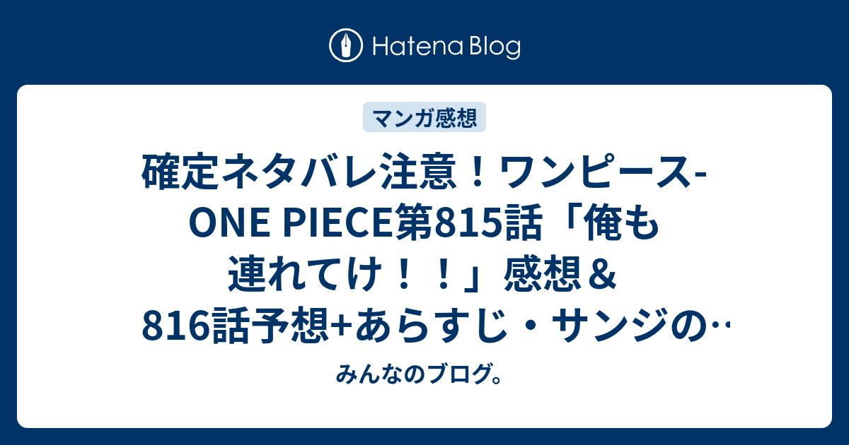 確定ネタバレ注意 ワンピース One Piece第815話 俺も連れてけ 感想 816話 予想 あらすじ サンジの父は 別名 戦争屋 と呼ばれる悪の軍隊 ジェルマ66 ダブルシックス のボスであり 週刊少年ジャンプ感想10号16年 みんなのブログ