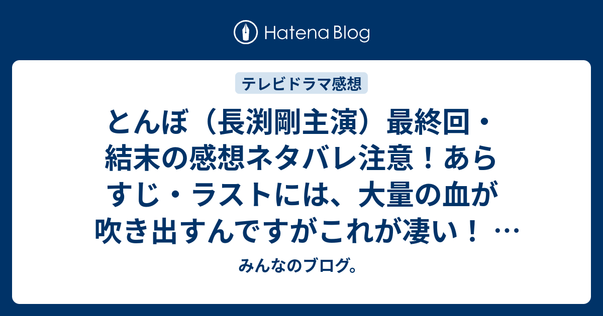 とんぼ 長渕剛主演 最終回 結末の感想ネタバレ注意 あらすじ ラストには 大量の血が吹き出すんですがこれが凄い テレビドラマ みんなのブログ