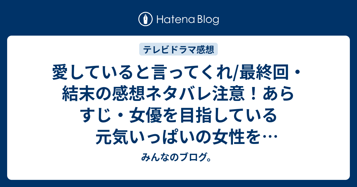 愛していると言ってくれ 最終回 結末の感想ネタバレ注意 あらすじ 女優を目指している元気いっぱいの女性を常盤貴子さん 耳の不自由な画家を豊川悦司さんが演じています テレビドラマ みんなのブログ