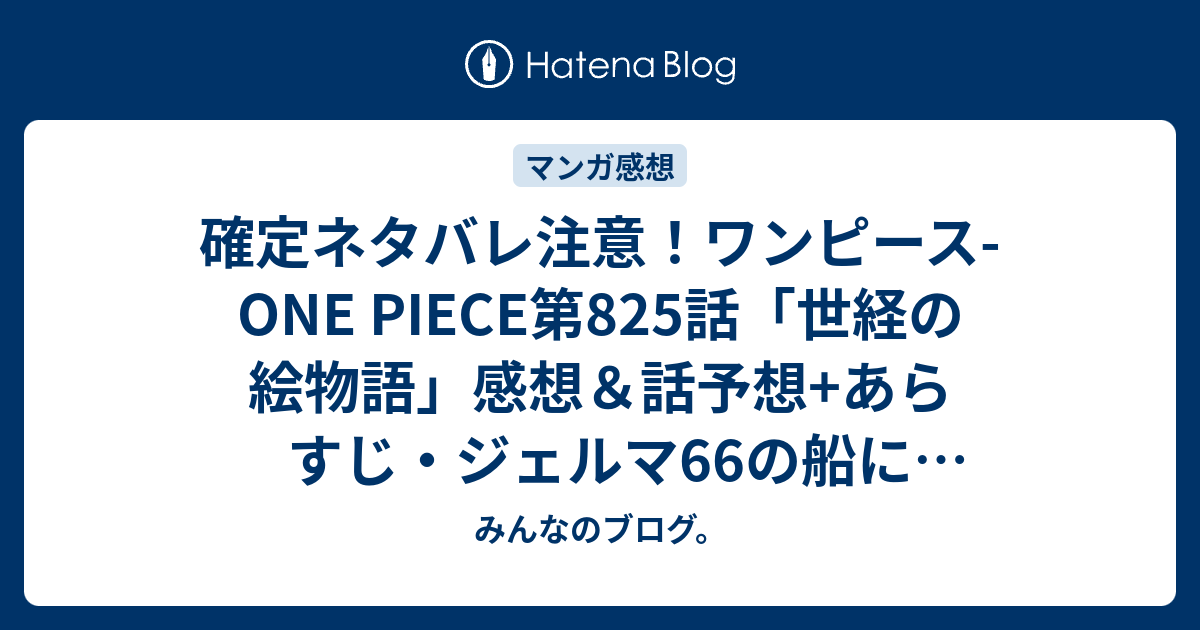 確定ネタバレ注意 ワンピース One Piece第5話 世経の絵物語 感想 話 予想 あらすじ ジェルマ66の船に乗っている男 顔立ちと眉毛はサンジによく似ています 週刊少年ジャンプ感想23号16年 みんなのブログ