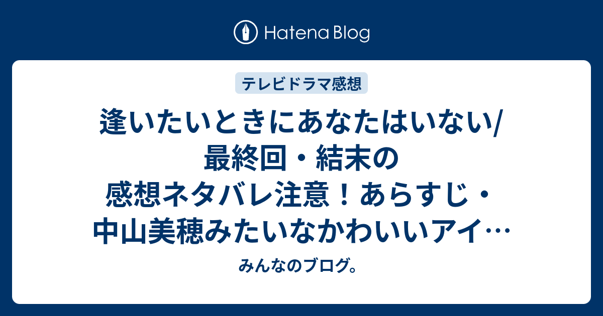 逢いたいときにあなたはいない 最終回 結末の感想ネタバレ注意 あらすじ 中山美穂みたいなかわいいアイドルの相手役が大鶴義丹だったので似合わないなと テレビドラマ みんなのブログ