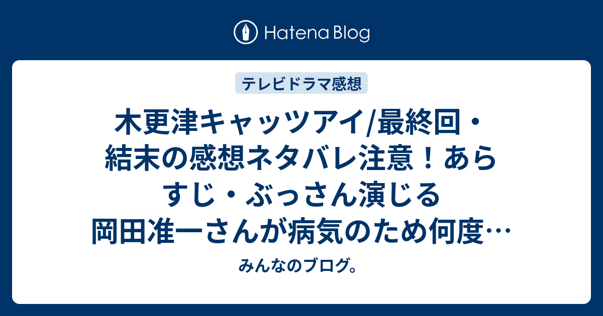 木更津キャッツアイ 最終回 結末の感想ネタバレ注意 あらすじ ぶっさん演じる岡田准一さんが病気のため何度も死を彷徨いながらも テレビドラマ みんなのブログ