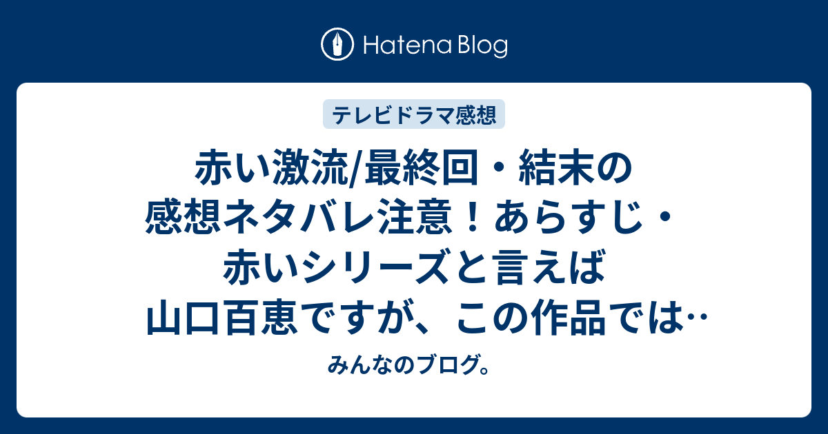 赤い激流 最終回 結末の感想ネタバレ注意 あらすじ 赤いシリーズと言えば山口百恵ですが この作品では初回にゲスト出演したのみで 水谷豊演じる田代俊夫が主人公 テレビドラマ みんなのブログ