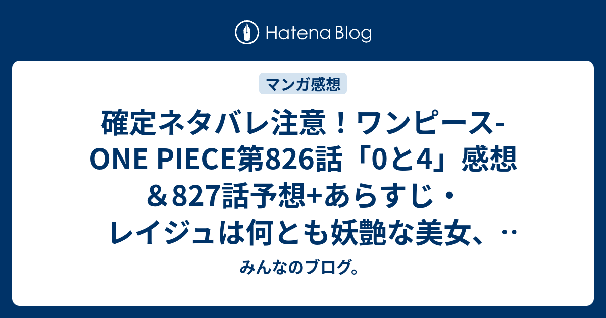 確定ネタバレ注意 ワンピース One Piece第6話 0と4 感想 7話 予想 あらすじ レイジュは何とも妖艶な美女 油断ならないタイプ 週刊少年ジャンプ感想25号16年 みんなのブログ