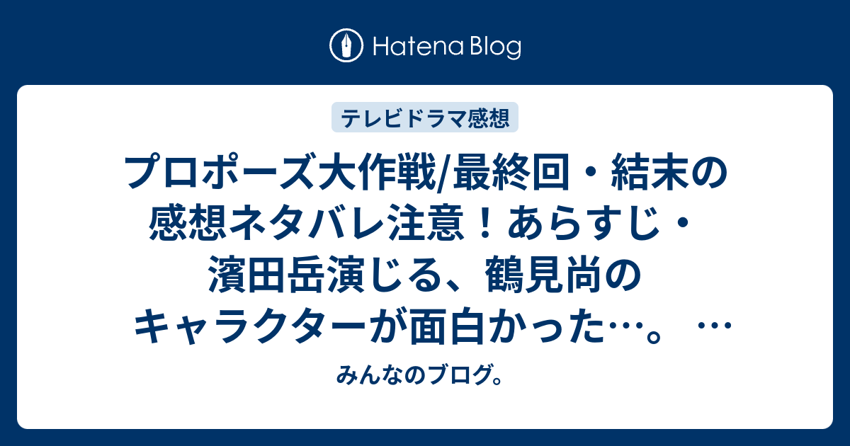 プロポーズ大作戦 最終回 結末の感想ネタバレ注意 あらすじ 濱田岳演じる 鶴見尚のキャラクターが面白かった テレビドラマ みんなのブログ