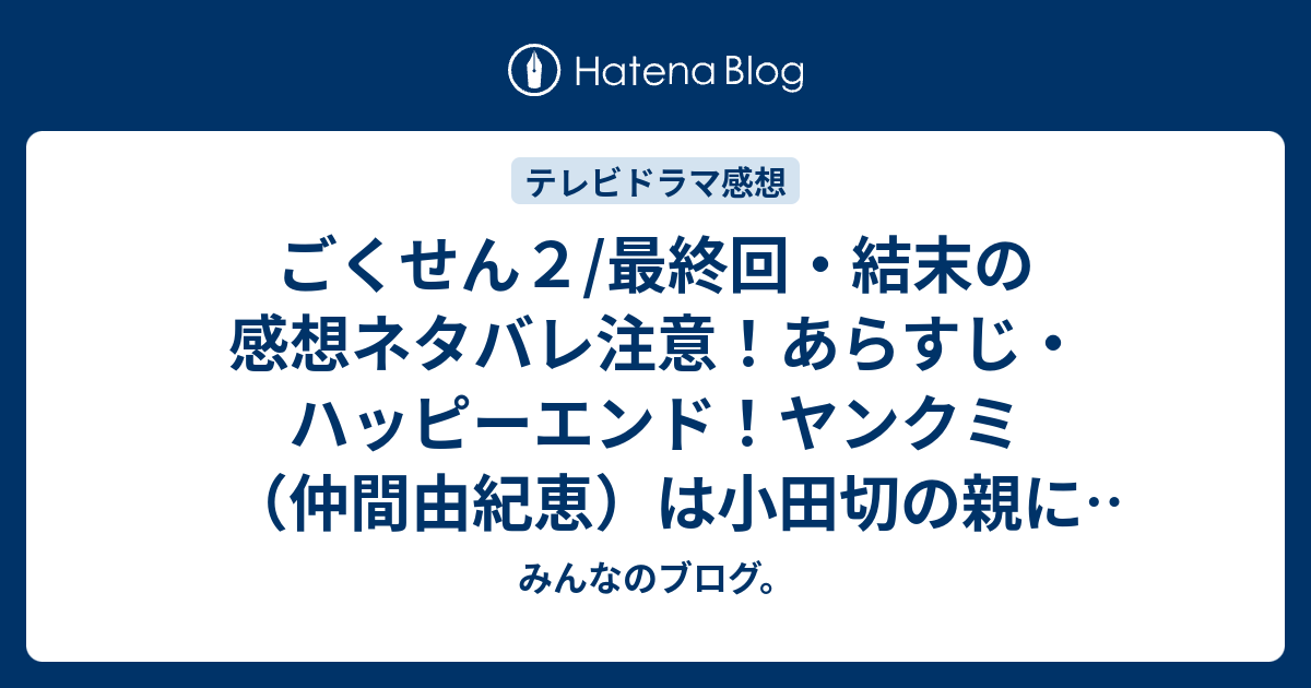 ごくせん２ 最終回 結末の感想ネタバレ注意 あらすじ ハッピーエンド ヤンクミ 仲間由紀恵 は小田切の親に頼み込んでそれで テレビドラマ みんなのブログ