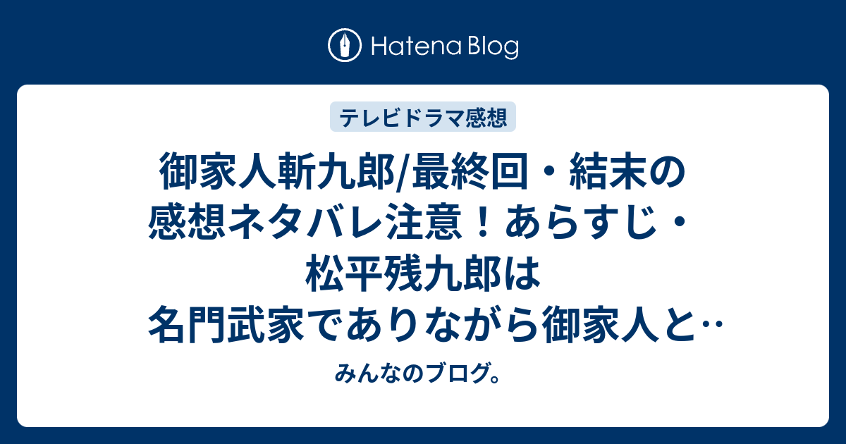 御家人斬九郎 最終回 結末の感想ネタバレ注意 あらすじ 松平残九郎は名門武家でありながら御家人という貧乏な身分 テレビドラマ みんなのブログ