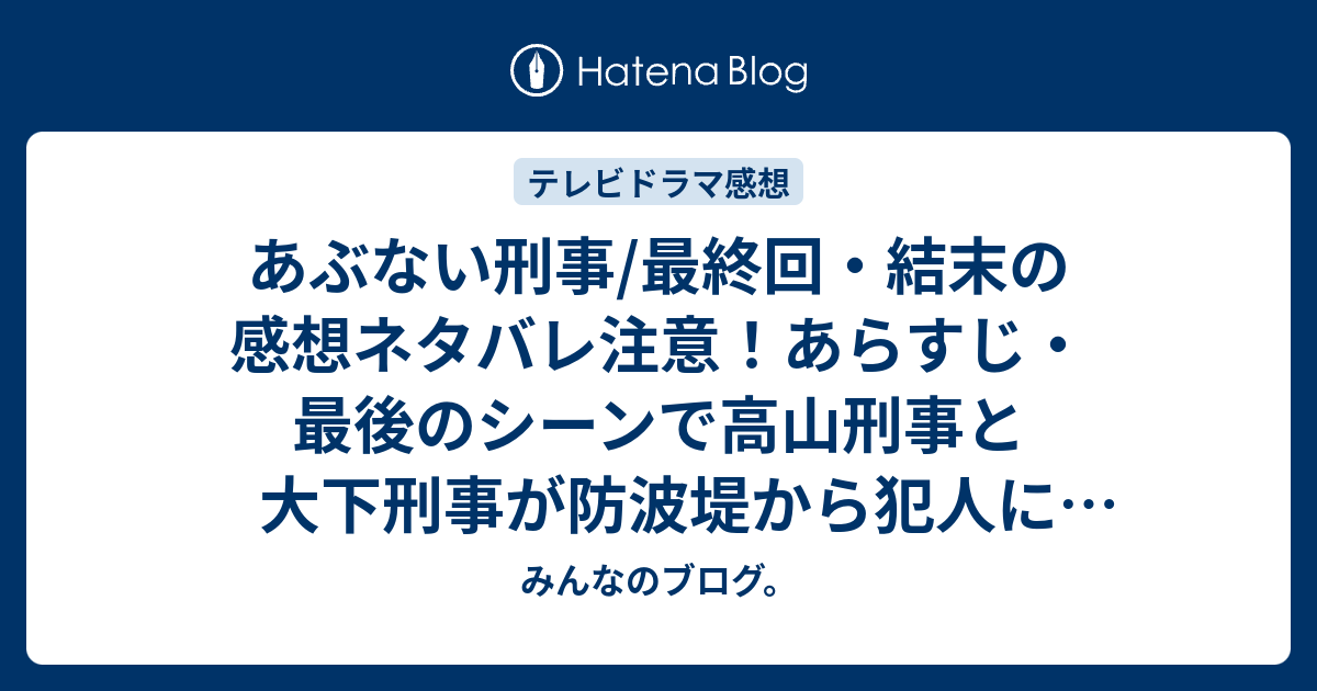 あぶない刑事 最終回 結末の感想ネタバレ注意 あらすじ 最後のシーンで高山刑事と大下刑事が防波堤から犯人に向かって銃を撃つシーン テレビドラマ みんなのブログ
