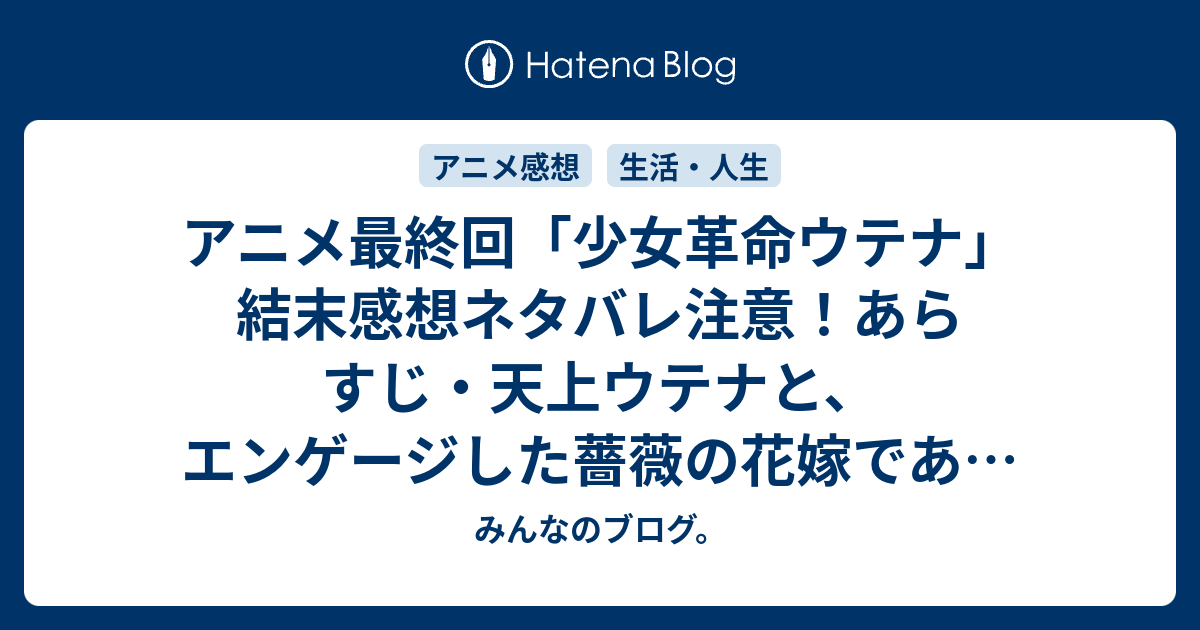 アニメ最終回 少女革命ウテナ 結末感想ネタバレ注意 あらすじ 天上ウテナと エンゲージした薔薇の花嫁である姫宮アンシー そしてその兄の鳳暁生 兄妹の禁断の関係 Anime みんなのブログ