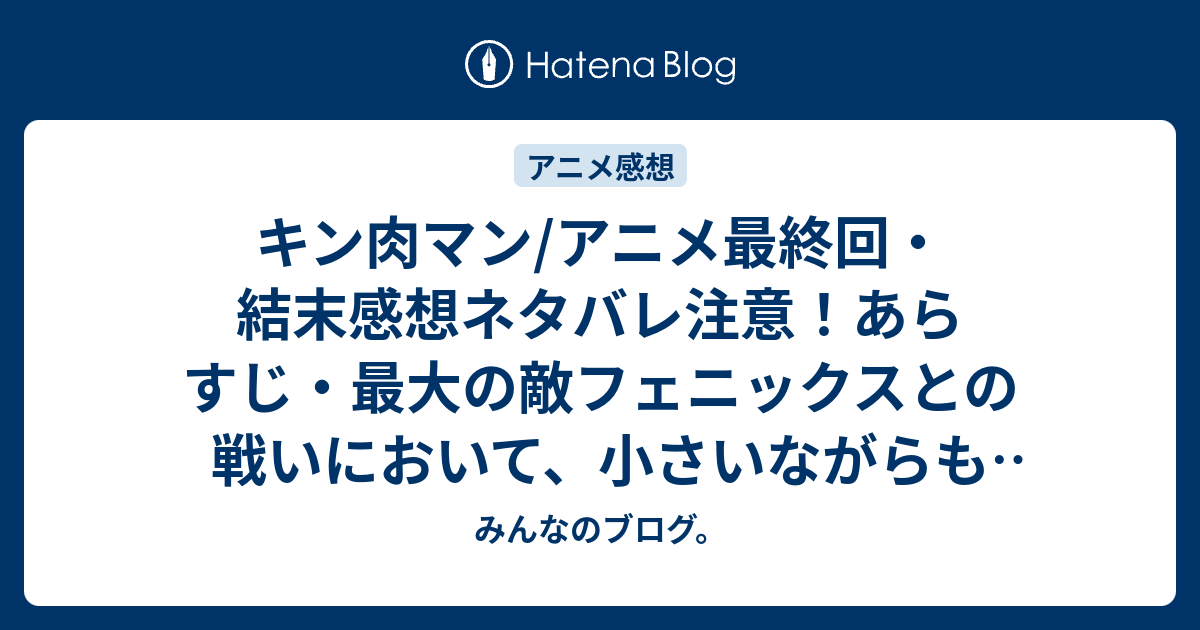 キン肉マン アニメ最終回 結末感想ネタバレ注意 あらすじ 最大の敵フェニックスとの戦いにおいて 小さいながらも僕の心には Anime みんなのブログ